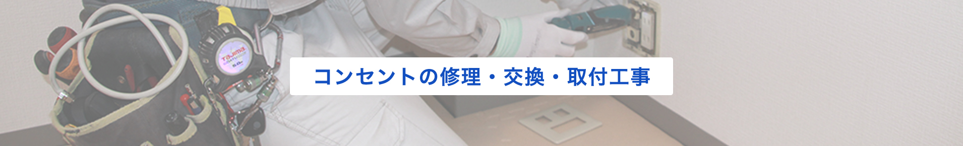 コンセントの修理・交換・取付工事