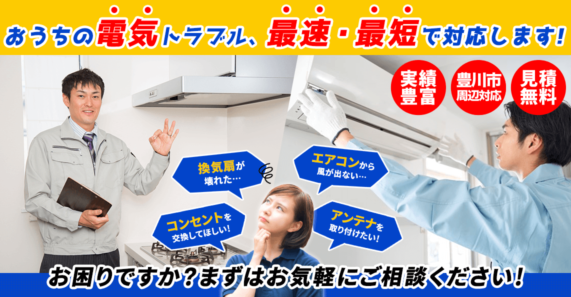 豊川市のおうちの電気トラブル、有限会社山和電気商会が最速・最短で対応します！